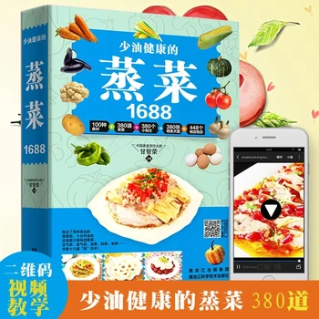 Китайски рецепти за готвене на зеленчуци на пара, месо и риба, рецепти и Настояще Homely Nutrition, Автентични книги