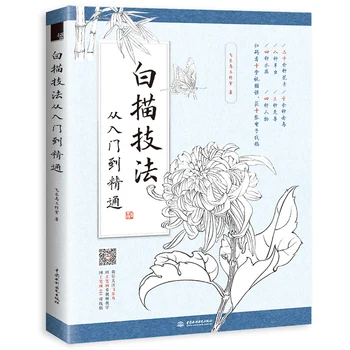 Съвестно книга по техника на рисуване линии Традиционното китайско рисуване Началото на работата на Основни указания От входа към майсторството